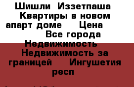 Шишли, Иззетпаша. Квартиры в новом апарт доме . › Цена ­ 55 000 - Все города Недвижимость » Недвижимость за границей   . Ингушетия респ.